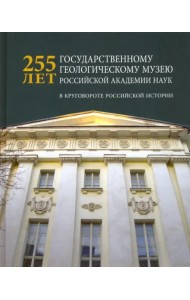 225 лет Государственному геологическому музею РАН. В круговороте российской истории
