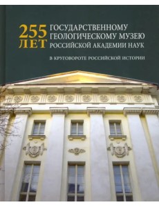 225 лет Государственному геологическому музею РАН. В круговороте российской истории 225 лет Государственному геологическому музею РАН. В круговороте российской истории