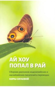 Ай Хоу попал в рай