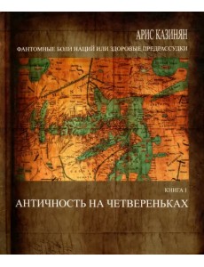 Фантомные боли наций, или Здоровые предрассудки. Книга 1. Античность на четвереньках