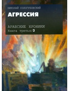 Арабские хроники. Книга 3. Агрессия (+DVD) (+ DVD)