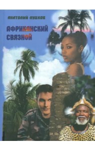 Африканский связной