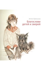 Благослови детей и зверей