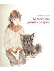 Благослови детей и зверей