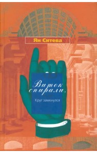 Виток спирали или Круг замкнулся