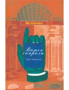 Виток спирали или Круг замкнулся Виток спирали или Круг замкнулся