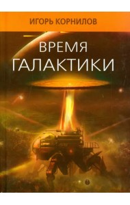 Время галактики