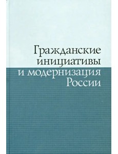 Гражданские инициативы и модернизация России