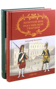 Золотой век Российской Гвардии. В 2-х томах