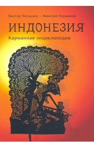 Индонезия. Карманная энциклопедия