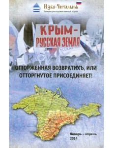 Крым - русская земля. Отторженная возвратихъ или Отторгнутое присоединяет! Крым - русская земля. Отторженная возвратихъ или Отторгнутое присоединяет!