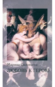 Любовь к герою