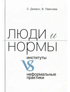 Люди и нормы: институты VS неформальные практики Люди и нормы: институты VS неформальные практики