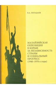 Малазийская оппозиция в борьбе за независимость страны и социальный прогресс (1940-1970-е годы)