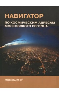 Навигатор по космическим адресам Московского региона