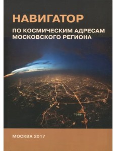 Навигатор по космическим адресам Московского региона Навигатор по космическим адресам Московского региона