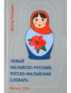 Новый малайско-русский,русско-малайский словарь Новый малайско-русский,русско-малайский словарь