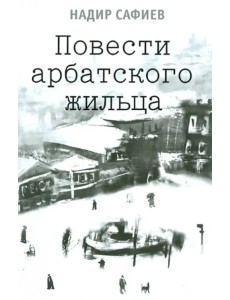 Повести арбатского жильца