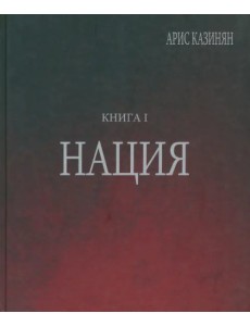 Полигон "Азербайджан". Политико-культурологическое исследование. Книга 1. Нация Полигон "Азербайджан". Политико-культурологическое исследование. Книга 1. Нация