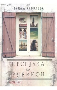 Прогулка за рубикон. Часть 1, 2