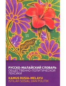 Русско-малайский словарь общественно-политической лексики Русско-малайский словарь общественно-политической лексики