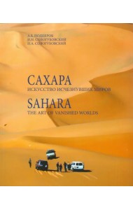Сахара. Искусство исчезнувших миров (+DVD) (+ DVD)