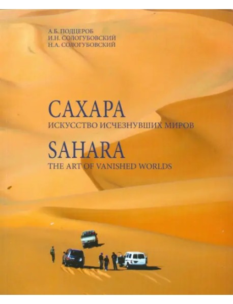 Сахара. Искусство исчезнувших миров (+DVD) (+ DVD)
