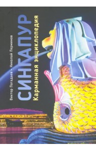 Сингапур. Карманная энциклопедия