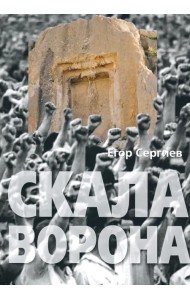 Скала ворона. Современная Армения: история узурпированной власти