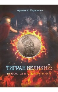 Тигран Великий. Меж двух огней