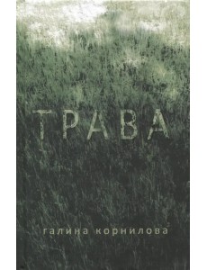 Трава