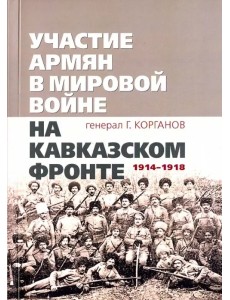 Участие армян в мировой войне на Кавказском фронте (1914-1918) Участие армян в мировой войне на Кавказском фронте (1914-1918)