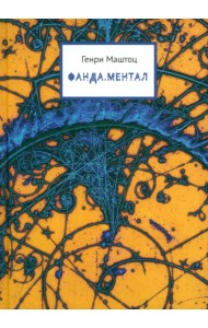 Фанда. Ментал