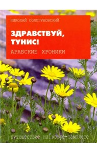 Здравствуй, Тунис!