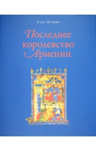 Последнее королевство Армении. XII-XIV века