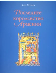 Последнее королевство Армении. XII-XIV века Последнее королевство Армении. XII-XIV века
