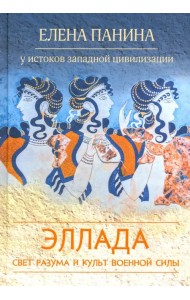 Свет разума и культ военной силы. Эллада