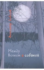 Между волком и собакой