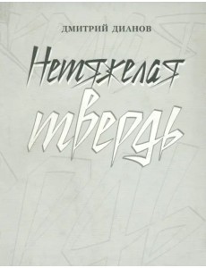 Нетяжелая твердь. Стихотворения