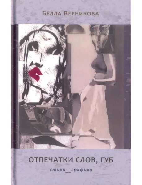 Отпечатки слов, губ: Стихотворения. Графика