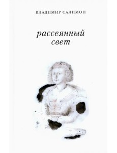 Рассеянный свет. Книга стихотворений Рассеянный свет. Книга стихотворений
