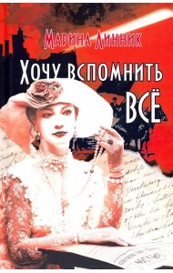 Хочу вспомнить все