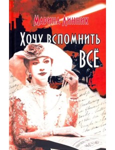 Хочу вспомнить все