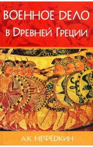 Военное дело в Древней Греции