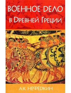 Военное дело в Древней Греции Военное дело в Древней Греции