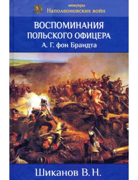 Воспоминания польского офицера А.Г. Фон Брандта