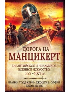 Дорога на Манцикерт. Византийская и Исламская война 527-1071 Дорога на Манцикерт. Византийская и Исламская война 527-1071