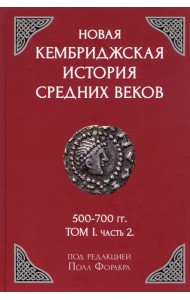 Новая Кембриджская история Средних веков. 500-700 гг. Том 1. Часть 2