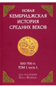 Новая Кембриджская история Средних веков. 500-700 гг. Том I. Часть 1