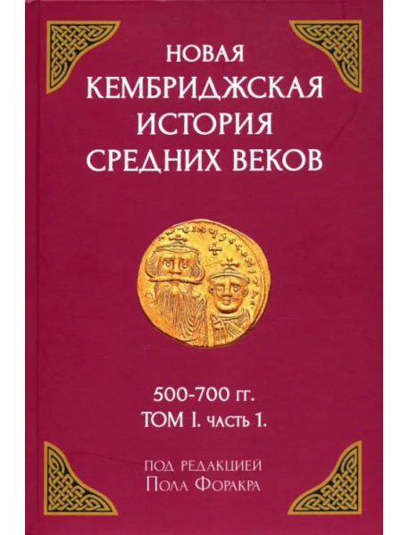 Новая Кембриджская история Средних веков. 500-700 гг. Том I. Часть 1